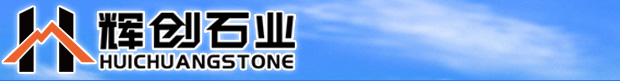 封開(kāi)縣輝創(chuàng)石材有限公司